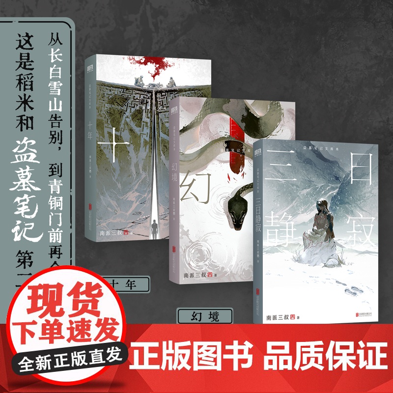 [前10亲签 11-1010印签 专享赠品]盗墓笔记文库本 南派三叔 三日静寂幻境十年等篇目集结 另有铁三角藏海花重启全高清大图