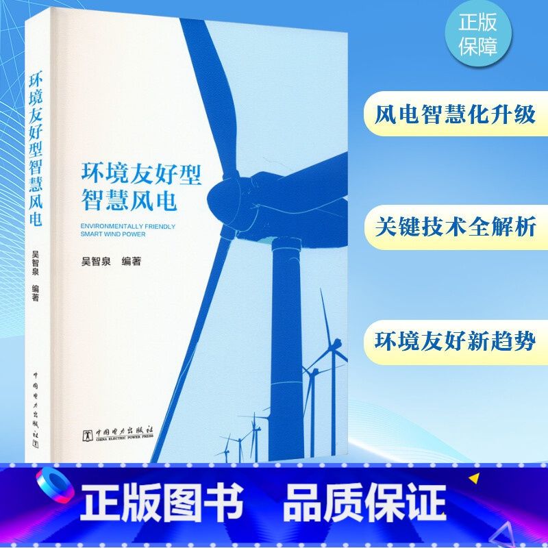 环境友好型智慧风电 [正版]环境友好型智慧风电 吴智泉 编 能源与动力工程专业科技 书店图书籍 中国电力出版社