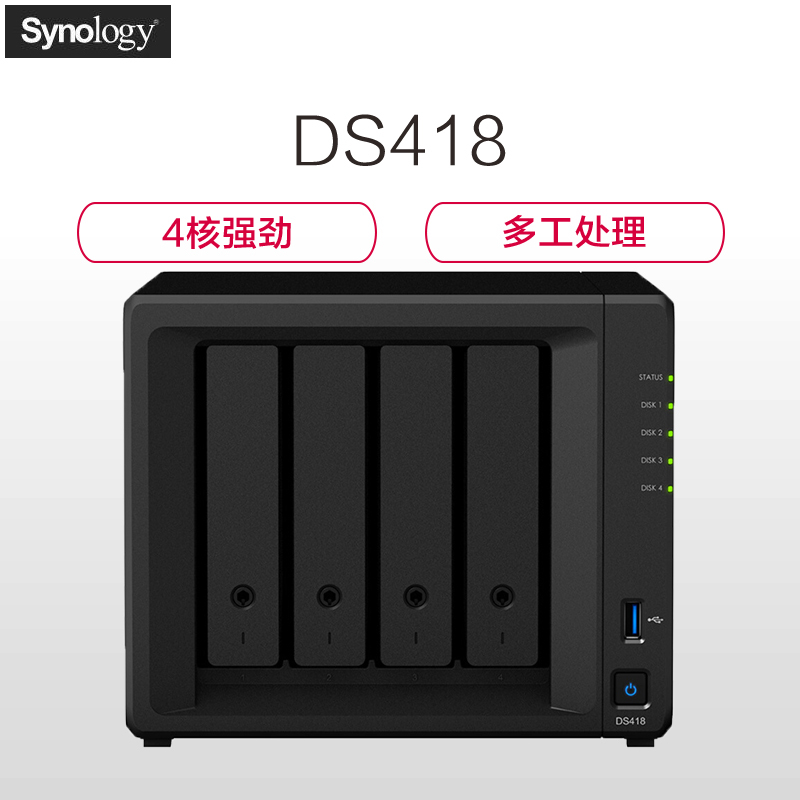 群晖(Synology)DS418 4盘位NAS网络存储服务器 (无内置硬盘)不规则体SATA接端口支持NAS盘红盘金盘
