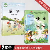 四年级下册语文数学书小学 四年级下册课本全套 苏教版 四年级下册语文 四年级下册数学 江苏凤凰教育出版社 4四年级下册课