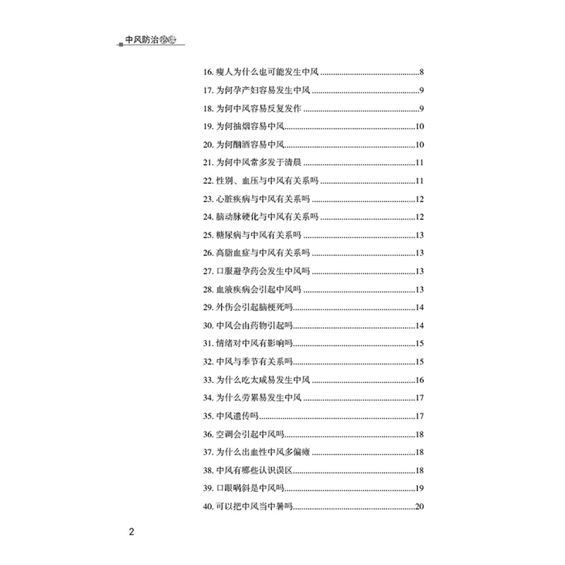 醉染图书中风防治9787513247184高清大图