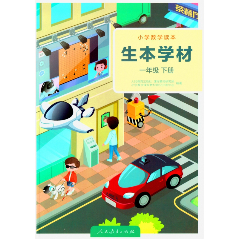 小学数学读本 生本学材 一年级下册(学生版)