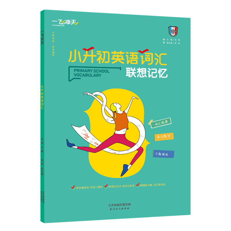 [正版]2021版一飞冲天小升初英语词汇联想记忆词汇梳理习题精练近义词反义词分类词汇默写英汉互译英语单词默写语法基础词高清大图