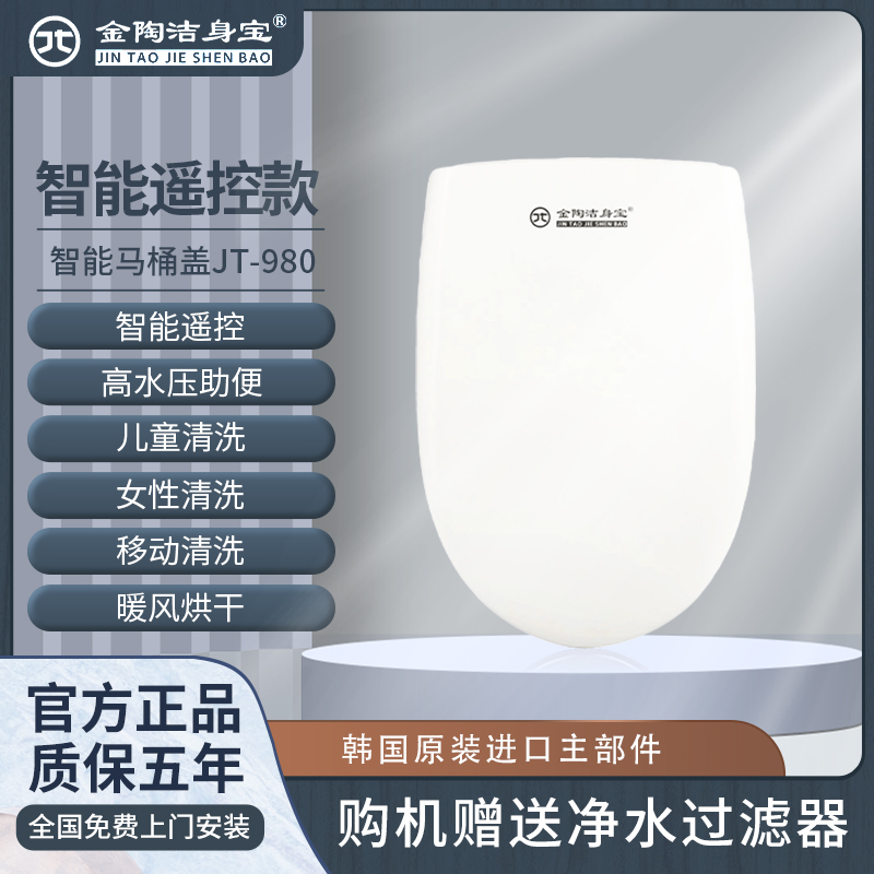 金陶洁身宝智能马桶盖JT-980高清大图