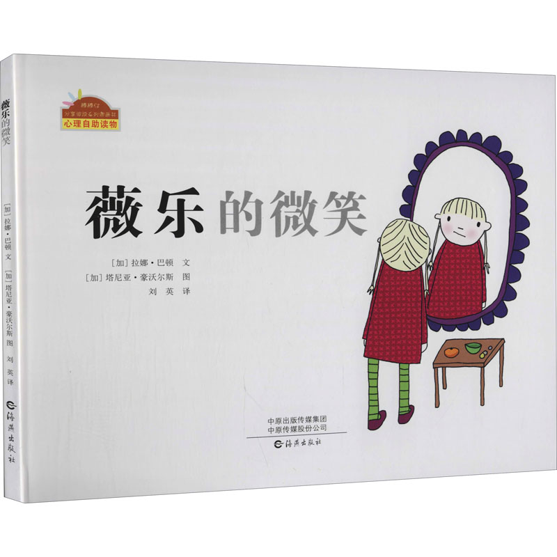 醉染图书薇乐的微笑9787535072771高清大图