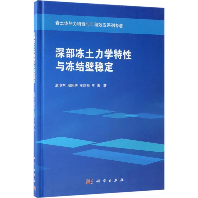 醉染图书深部冻土力学特与冻结壁稳定9787030576620