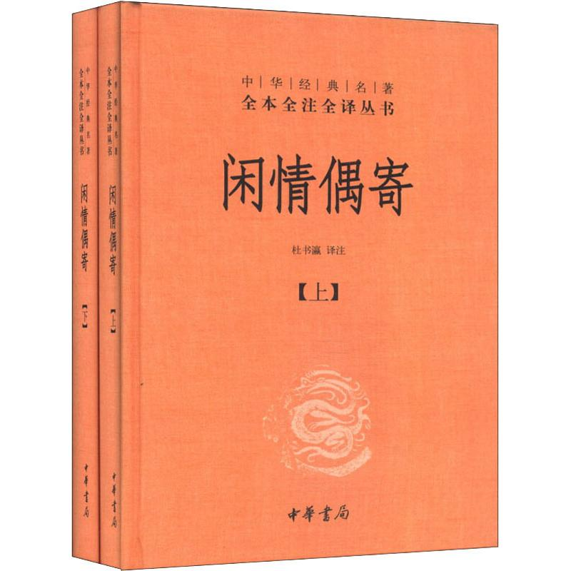 【M】闲情偶寄(2册)-9787101098068