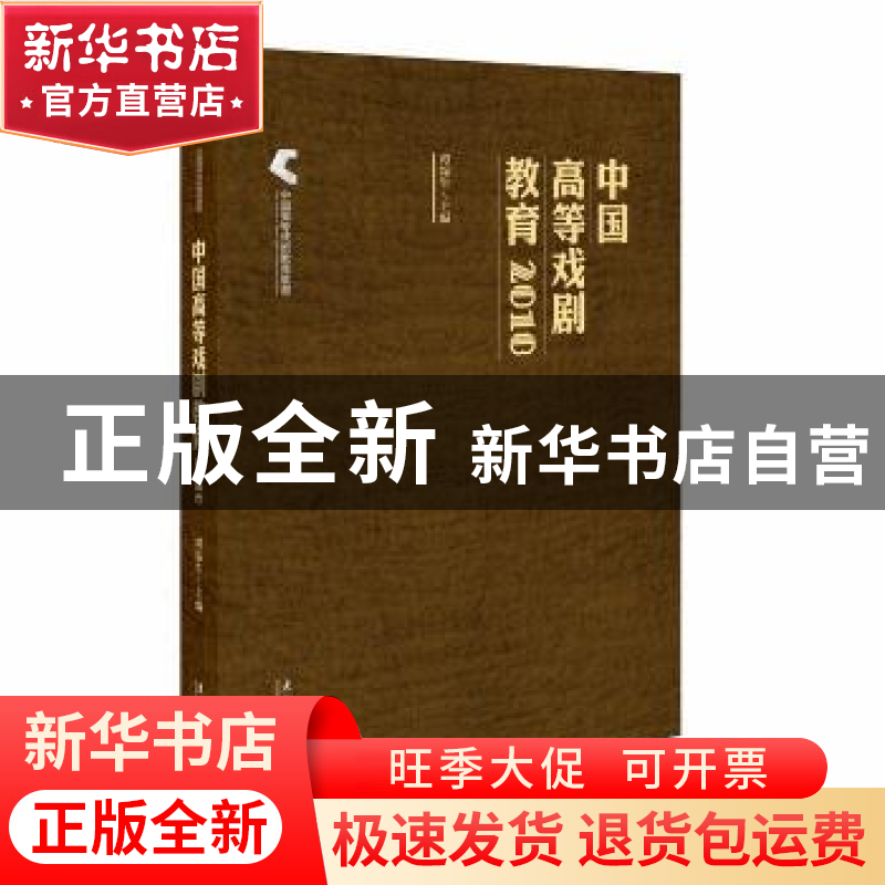 正版 中国高等戏剧教育2018 谭霈生 文化艺术出版社 978750396767高清大图