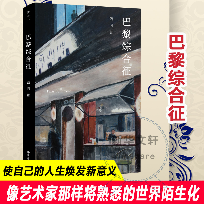 醉染图书巴黎综合征9787305247132高清大图