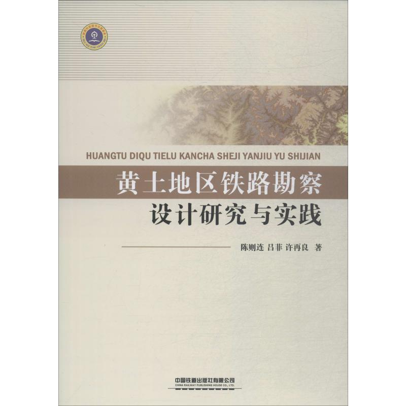 【M】黄土地区铁路勘察设计研究与实践-9787113253028