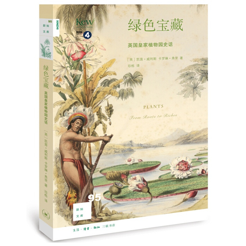 [正版]闪电新知文库95:绿色宝藏:英国皇家植物园史话[英] 凯茜·威利斯,卡罗琳·弗里 著