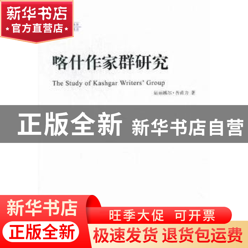 正版 喀什作家群研究:以艾合买提·孜亚依为个案 姑丽娜尔·吾甫力高清大图