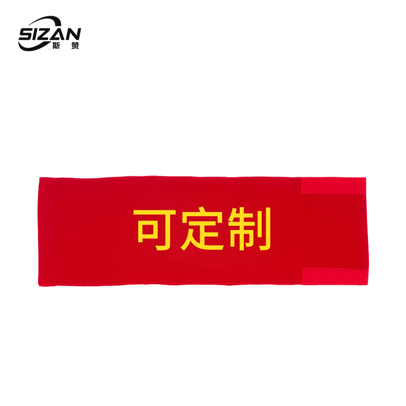 斯赞 防护袖章袖套 SZ923 个高清大图