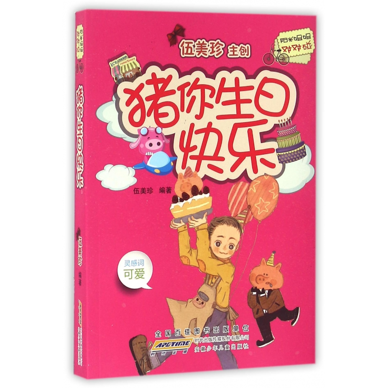 音像猪你生日快乐/阳光姐姐对对碰伍美珍