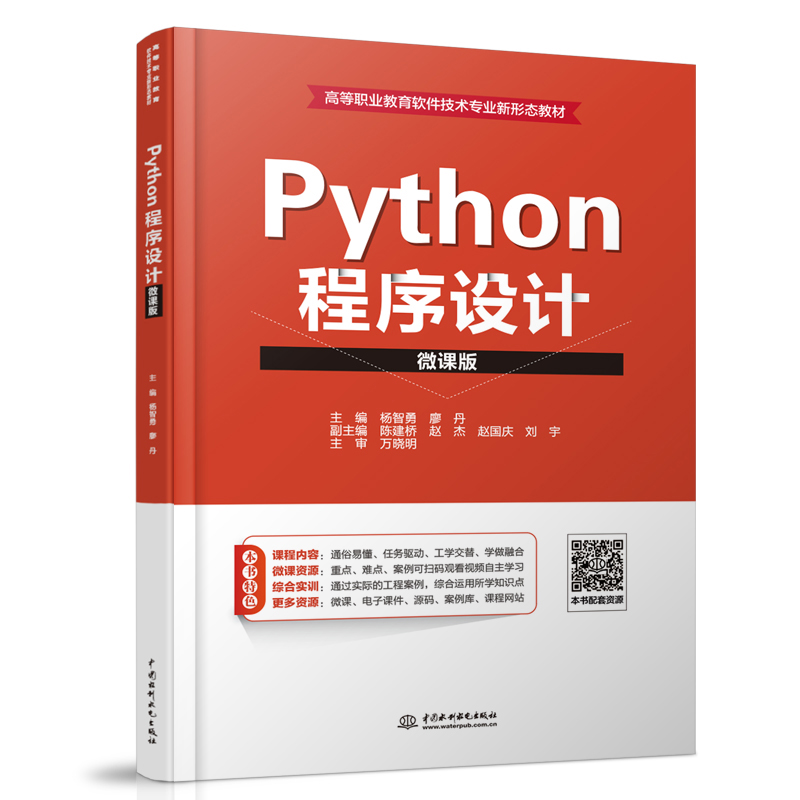 正版新书】Python程序设计 微课版杨智勇9787517085812
