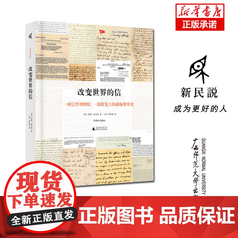 新民说 改变世界的信 科林·索尔特/著 文学 诗歌 书信集 斯巴达 斯诺登 马丁·路德·金 达芬奇高清大图