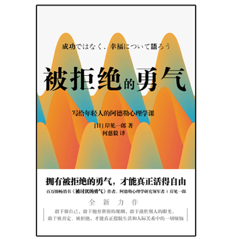 [正版]被拒绝的勇气 百万册书被讨厌的勇气作者 岸见一郎写给年轻人的阿德勒心理学课 人际关系 励志情商成功磨铁图书高清大图