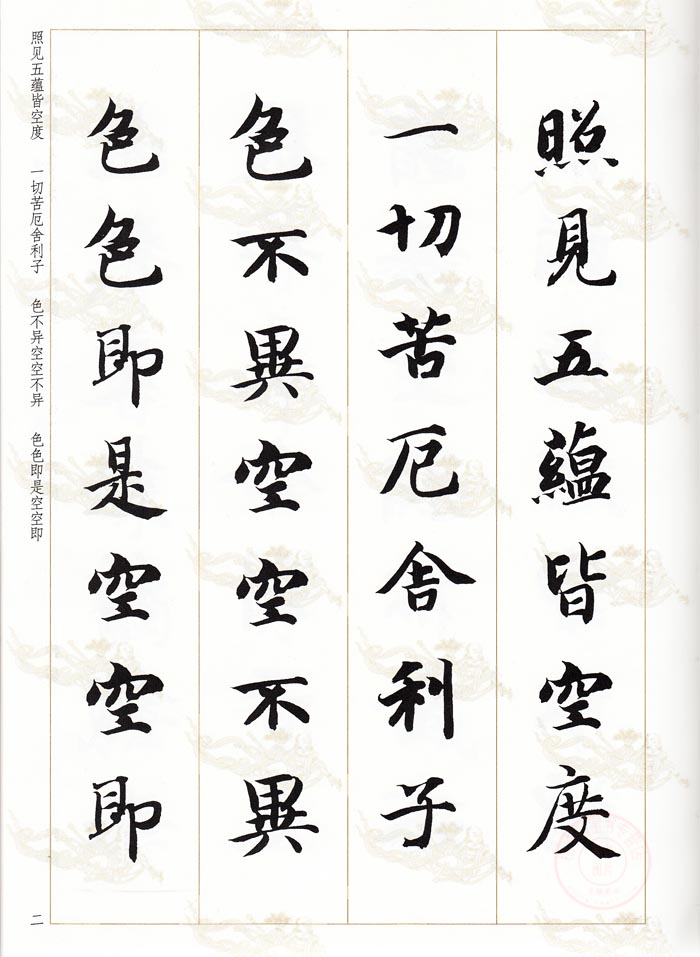 [正版]满200减30 智永楷书 集字写经选1 16开真书楷书毛笔字练习字帖隋代书法入门书法教程九宫格简体旁注陈忠建编高清大图