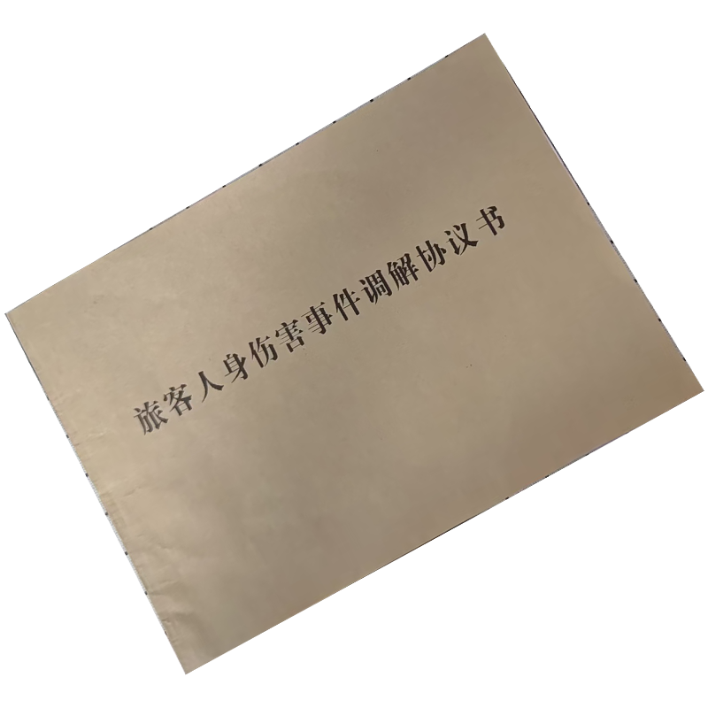 市唯罗纳旅客人身伤害事件调解协议书265*190mm本高清大图