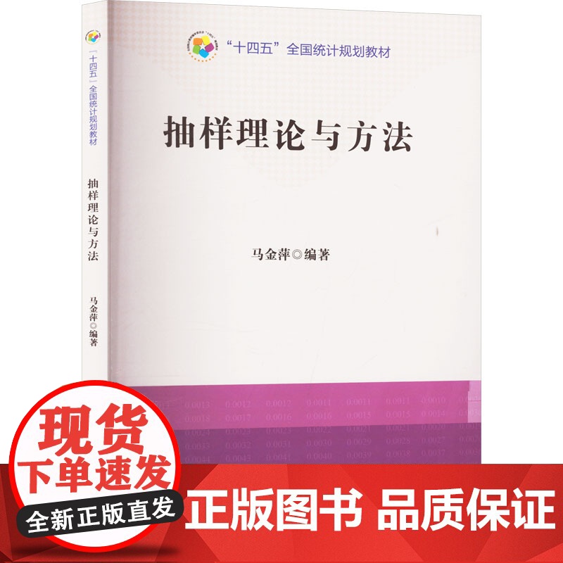 抽样理论与方法 9787523002162 中国统计出版社 马金萍 编著 2023-12高清大图