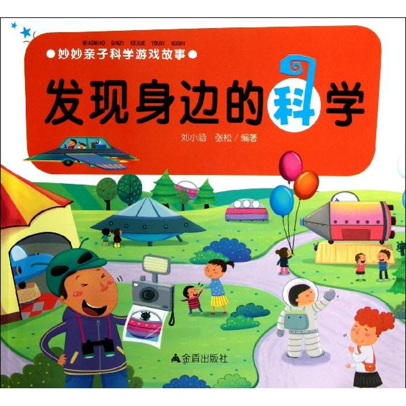 醉染图书妙妙亲子科学游戏故事.发现身边的科学9787508279671高清大图
