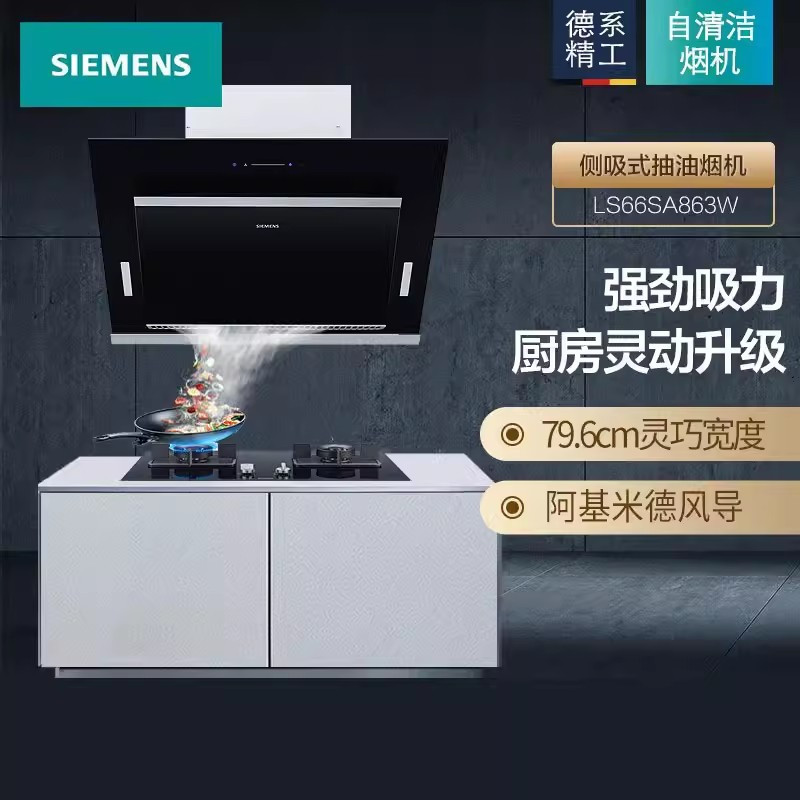 西门子LS66SA863W 侧吸式抽油烟机 热风自清洁 触摸控制 大吸力蒸饭柜高清大图