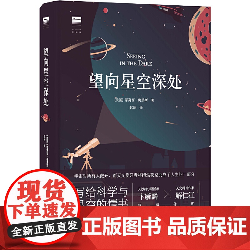 正版书籍 望向星空深处(国际天文年读物,星空科普+观星者故事集,附天文术语表+四季星图+星表+观测指南+观星经典书目)高清大图