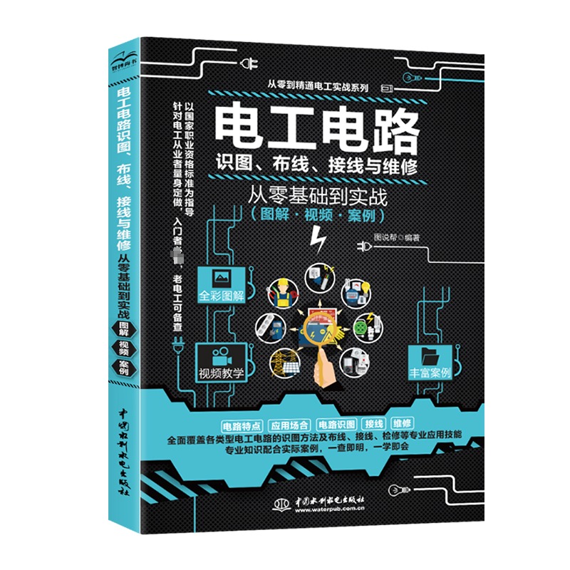 电工电路识图、布线、接线与维修从零基础到实战:图解·视频·案例 [正版]电工基础电工电路识图布线接线与维修从入门到精通全高清大图
