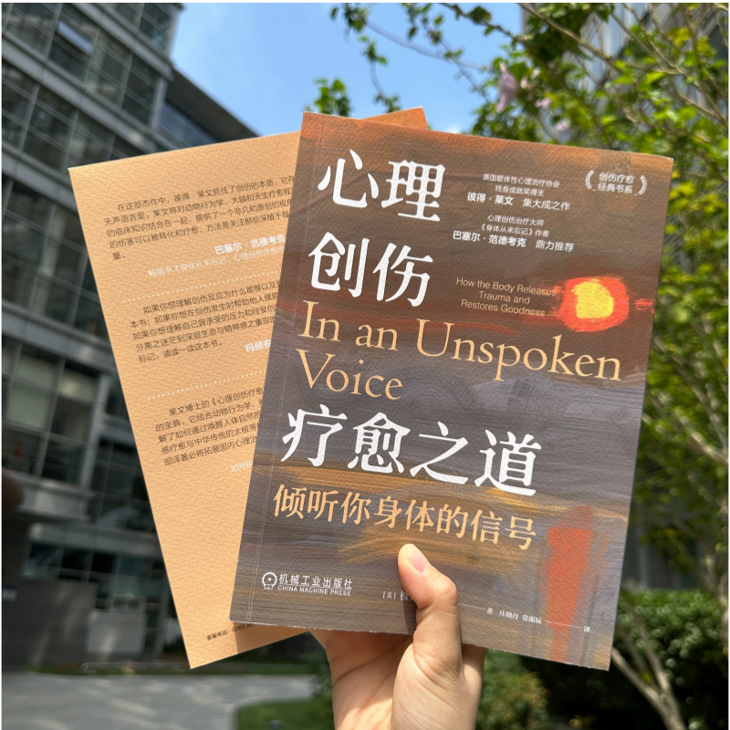 心理创伤疗愈之道:倾听你身体的信号 [正版]心理创伤疗愈之道:倾听你身体的信号 美国躯体性心理治疗协会终身成就奖得主彼得高清大图