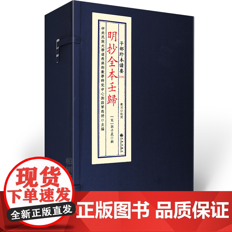 子部珍本备要第170种:明抄全本壬归