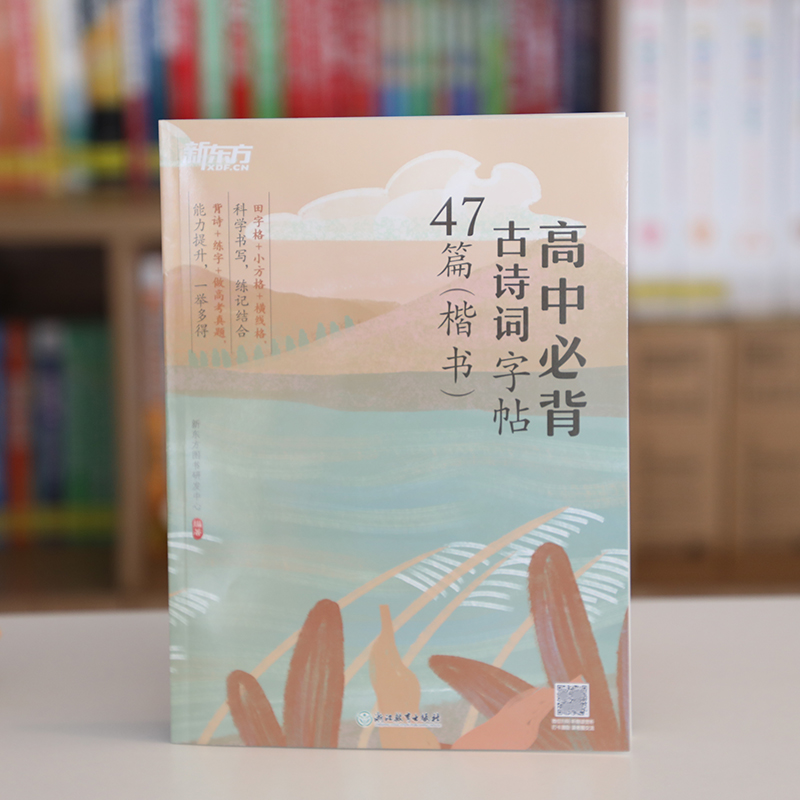 高中必背古诗词字帖47篇 楷书 [正版]高中必背古诗词字帖47篇 楷书 背诗练字中考真题 传统文化中小学教辅 唐诗宋词四高清大图
