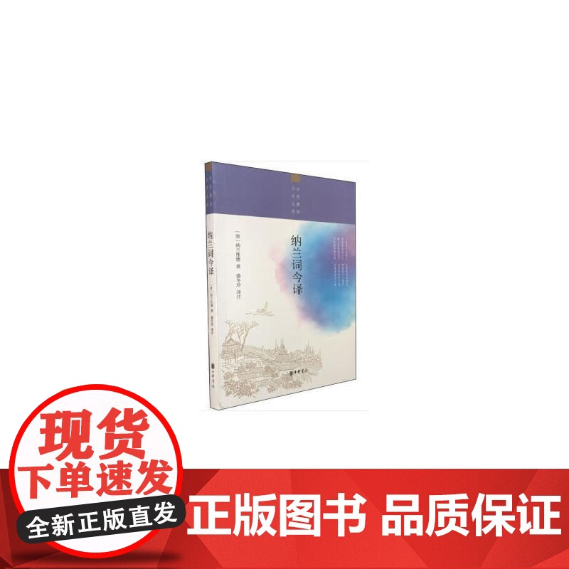 []纳兰词今译中华聚珍文学丛书 清纳兰性德 著 盛冬玲 译注 详尽细致的白话翻译与注释让你轻松 正版书籍高清大图