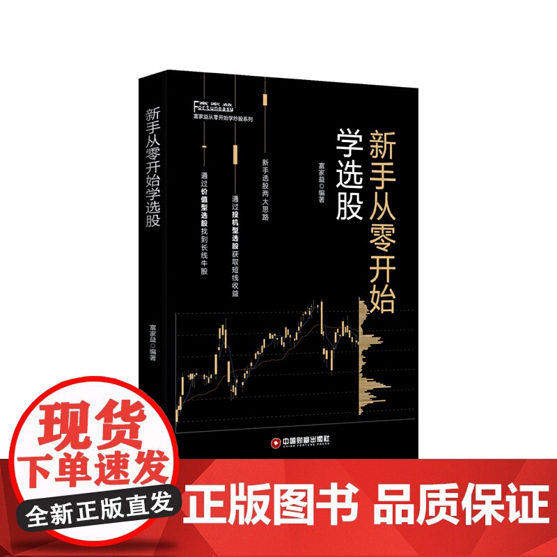 新手从零开始学选股/富家益从零开始学炒股系列高清大图