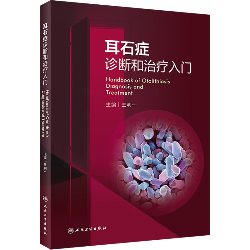 【M】耳石症诊断和治疗入门-9787117340878