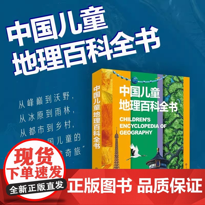 中国儿童地理百科全书 精装 6-12-18岁儿童世界地理知识图书写给儿童的讲给孩子的中国地理书籍书地图绘本世界地理百科全高清大图