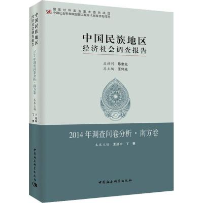 中国民族地区经济社会调查报告:2014年调查问卷分析