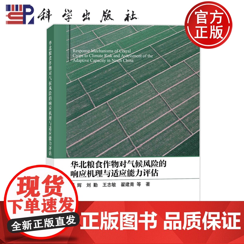 正版】华北粮食作物对气候风险的响应机理与适应能力评估 居辉 刘勤 王志敏 翟建青 科学出版社 9787030811257