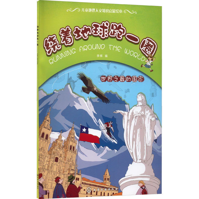 [M]世界之最的国家-9787122140890高清大图