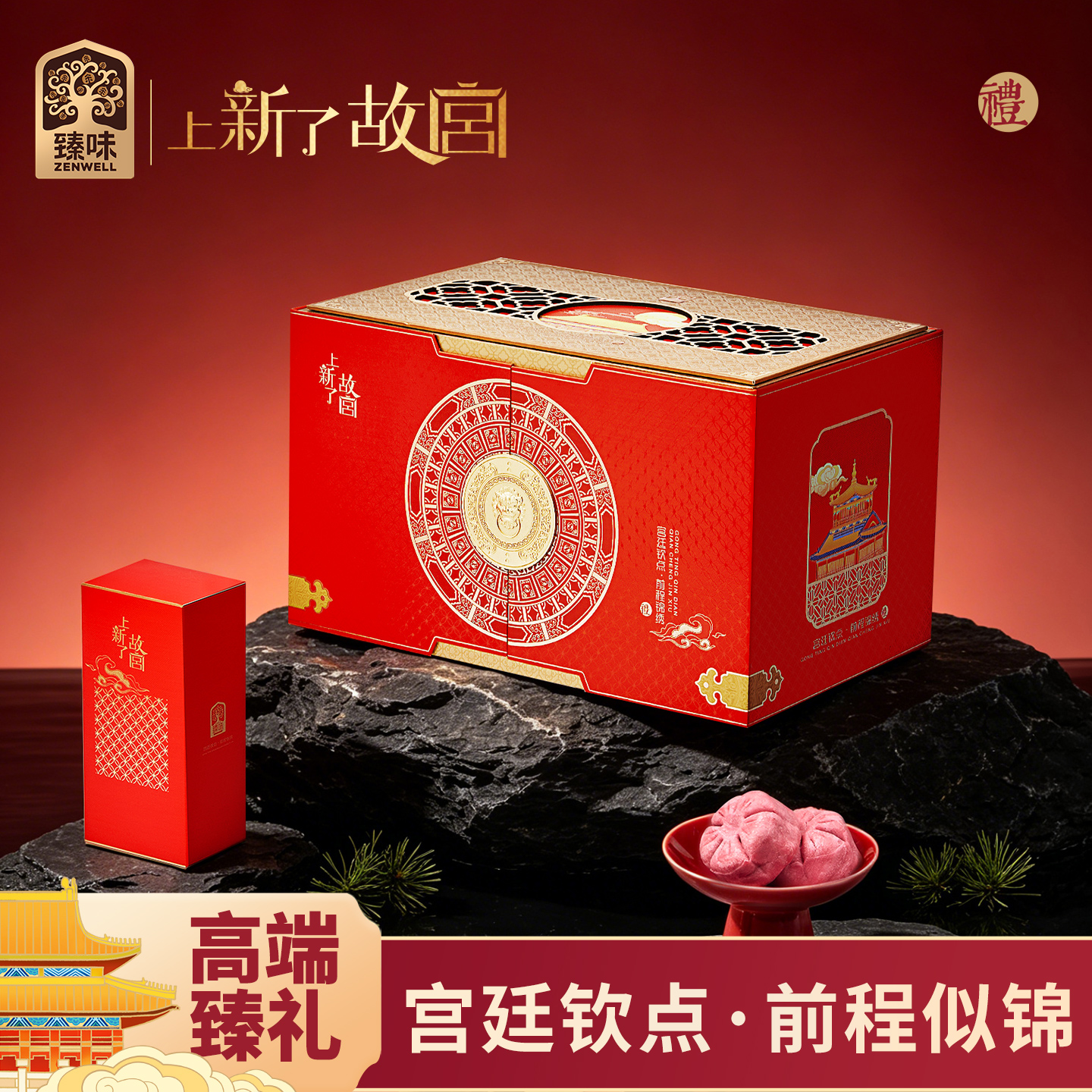 臻味&上新了故宫-1115g宫廷钦点·前程似锦礼盒