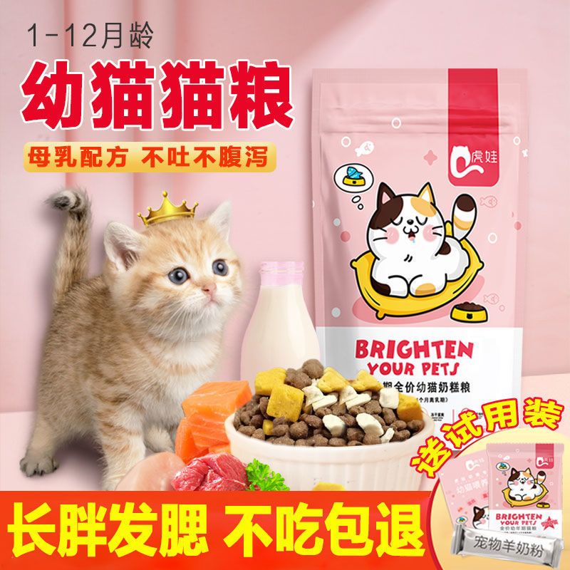 [1段1-4月 强免疫护肠胃]离乳期 1 袋 虎娃 满月幼猫猫粮1一4个月离乳奶糕幼崽小猫咪猫粮护肠补钙增肥