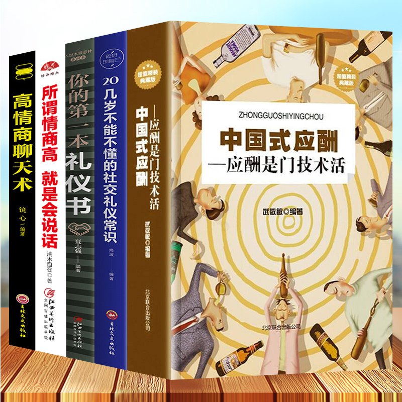 [正版]全5册中国式应酬你的第一本礼仪书二十几岁不能不懂得社交礼仪是一门技术活常识说话的艺术书与潜规则学会半生不愁餐桌高清大图