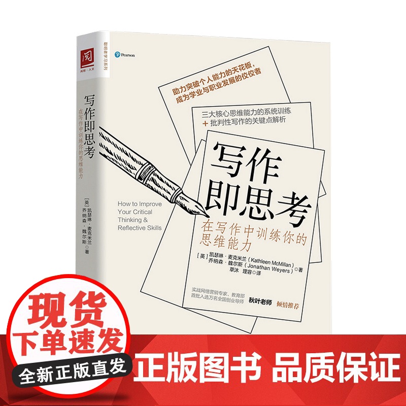 写作即思考 在写作中训练你的思维能力 凯瑟琳 麦克米兰 著 思维能力训练批判性思维写作自我完善提升励志书籍高清大图