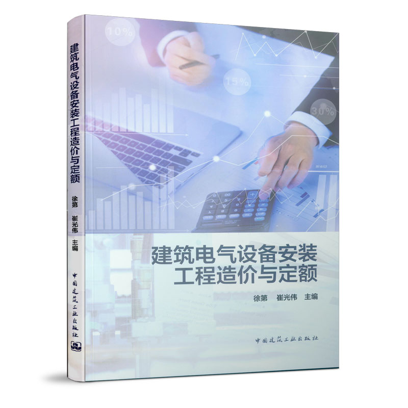 醉染图书建筑电气设备安装工程造价与定额9787112229413