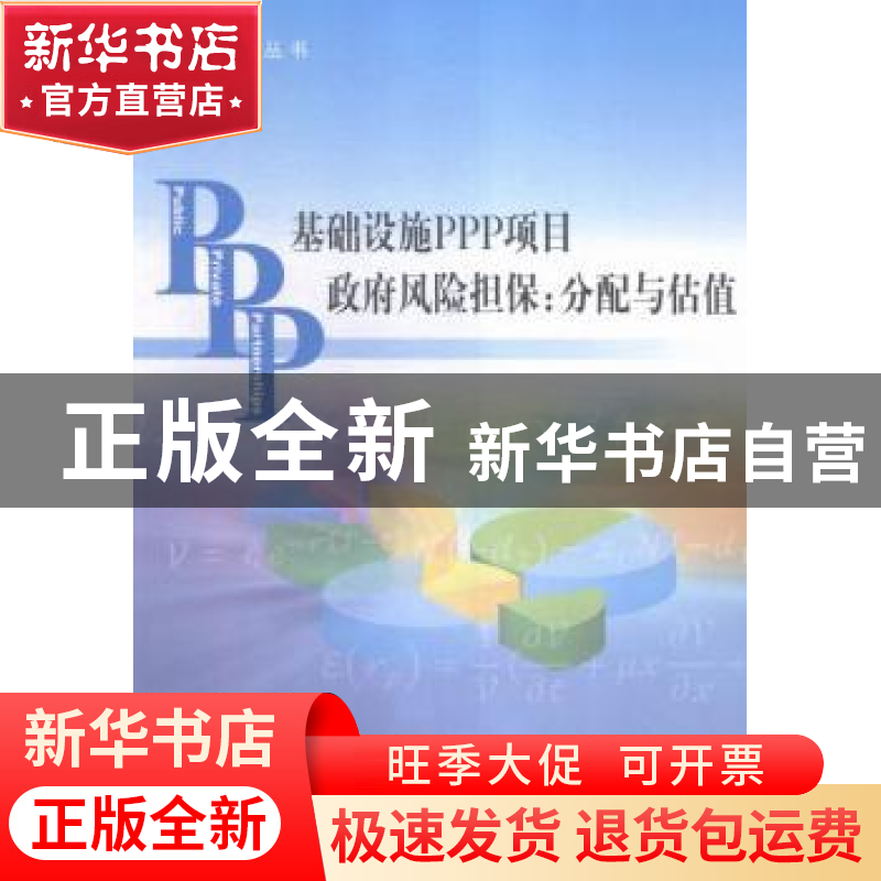 正版 基础设施PPP项目政府风险担保:分配与估值 (新)蒂莫西·欧文(高清大图
