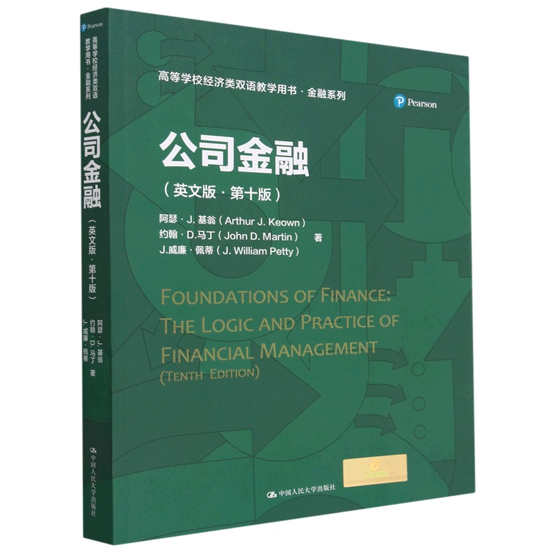 [醉染正版]公司金融(英文版第10版高等学校经济类双语教学用书)/金融系列高清大图