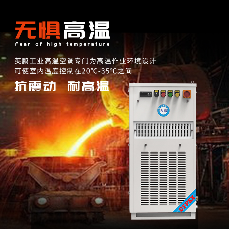 英鹏(GYPEX)工业特种空调BG-4耐高温型降温厂家直销野外焦化作业高压室户外