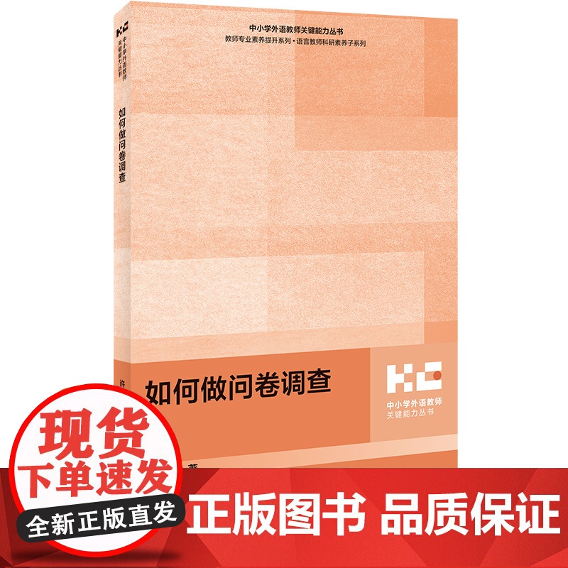 [外研社]如何做问卷调查 如何成为反思型教师 中小学英语课程设计与实施 中小学外语教师关键能力丛书高清大图