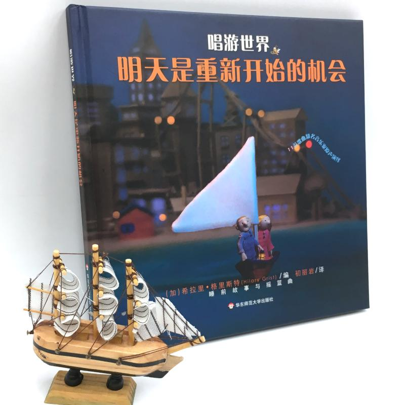 醉染图书唱游世界 明天是重新开始的机会9787567593220高清大图