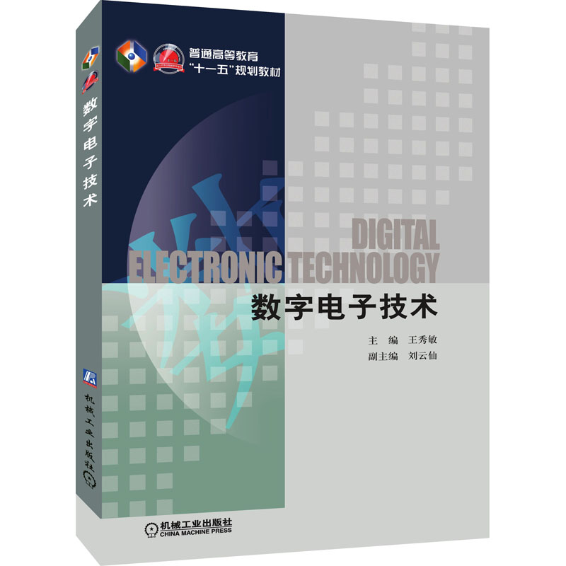 数字电子技术
