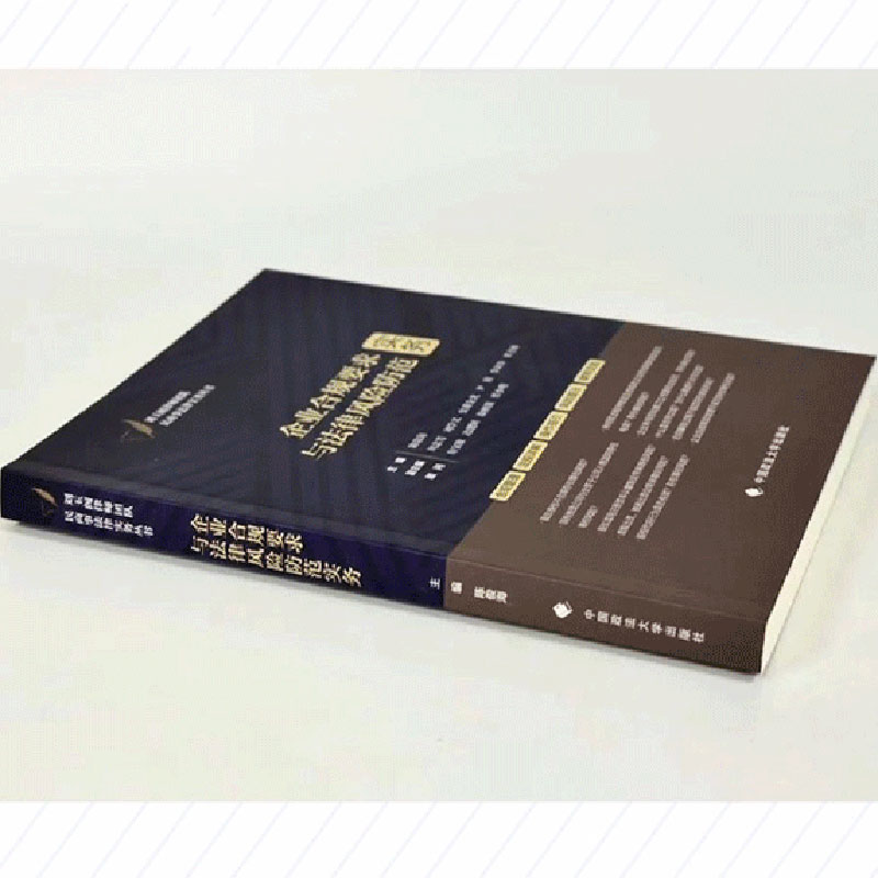 [正版]中法图 企业合规要求与法律风险防范实务 陈俊海 民商事法律实务丛书 企业合规管理企业投资行为合规风险防范参考书高清大图